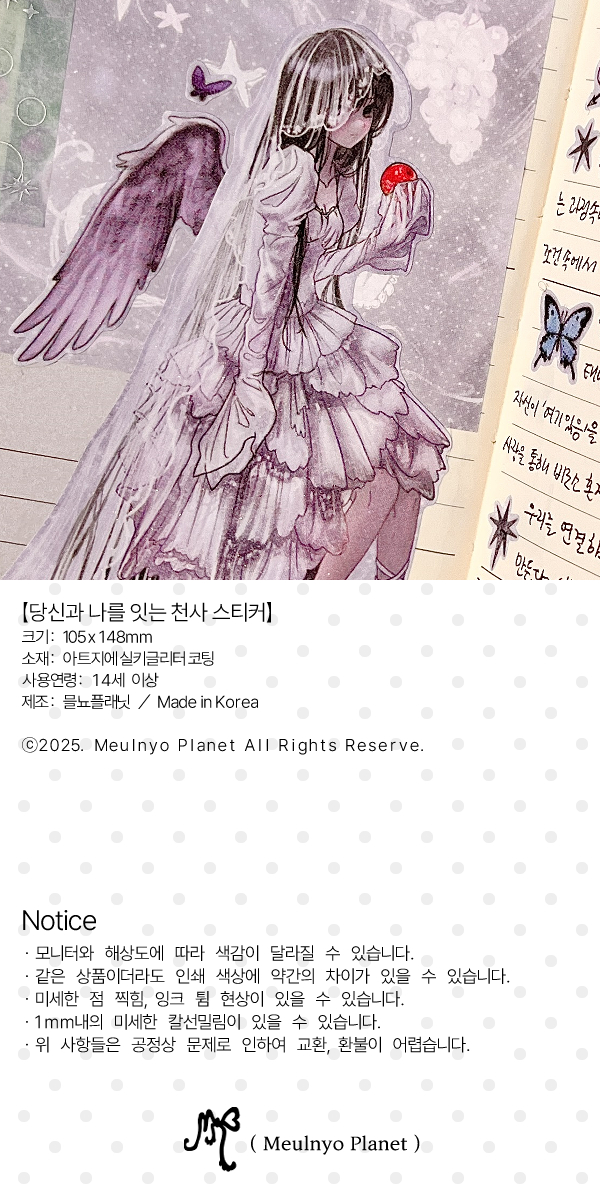 믈뇨 | 당신과 나를 잇는 천사 스티커