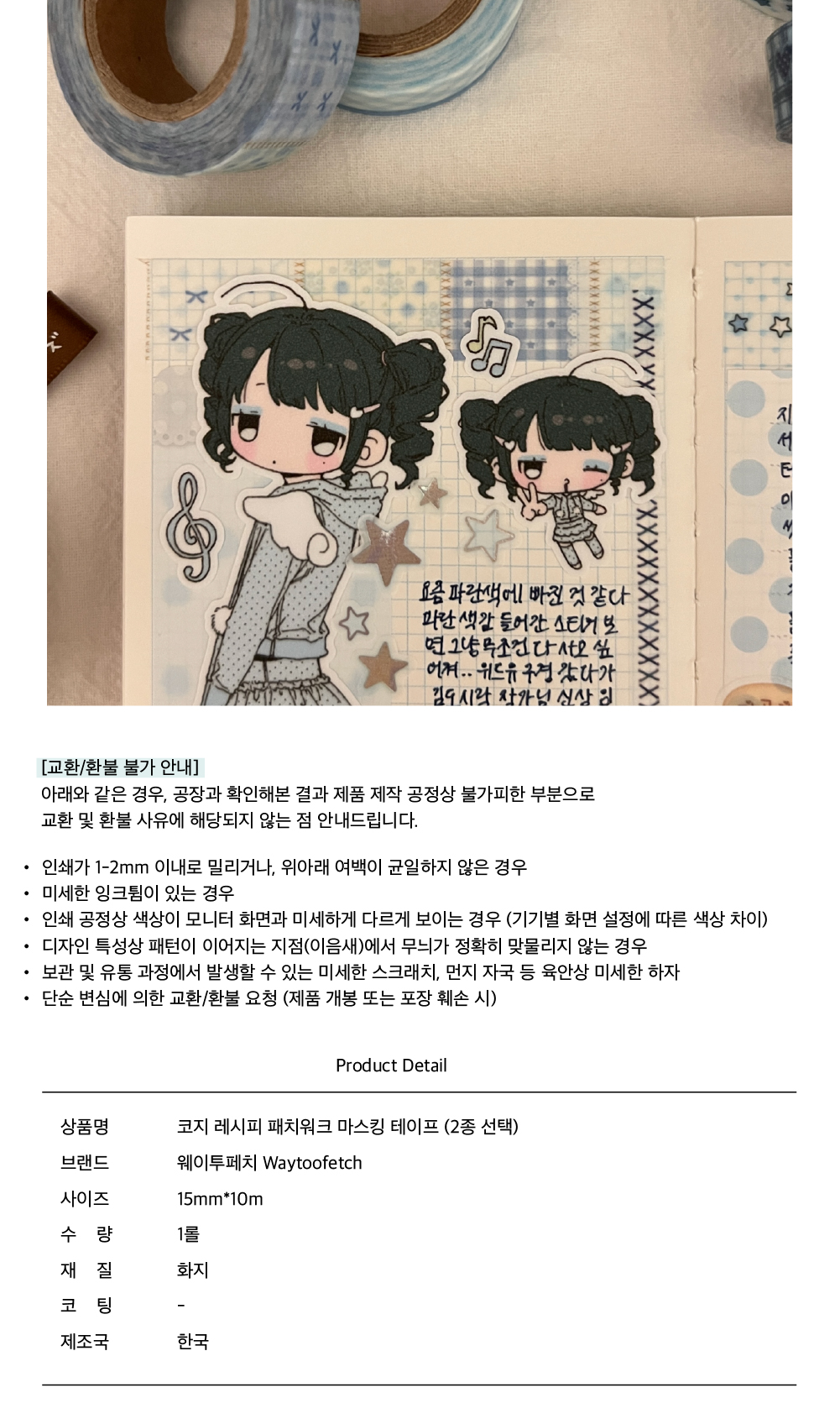 웨이투페치 | 코지 레시피 패치워크 마스킹테이프 (2종)