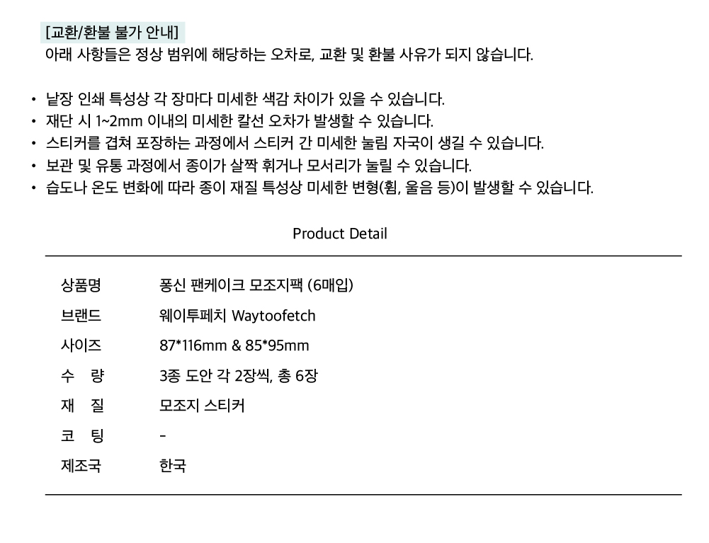 웨이투페치 | 퐁신 팬케이크 모조지팩 (6매입)