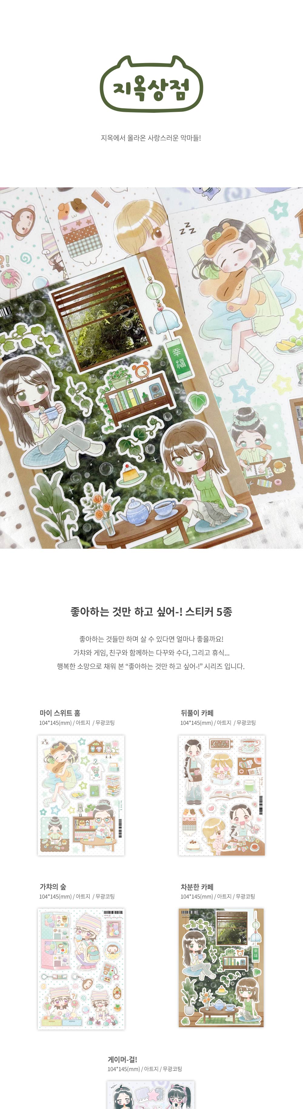 지옥상점 | 좋아하는 것만 하고 싶어~! 스티커 (5종)