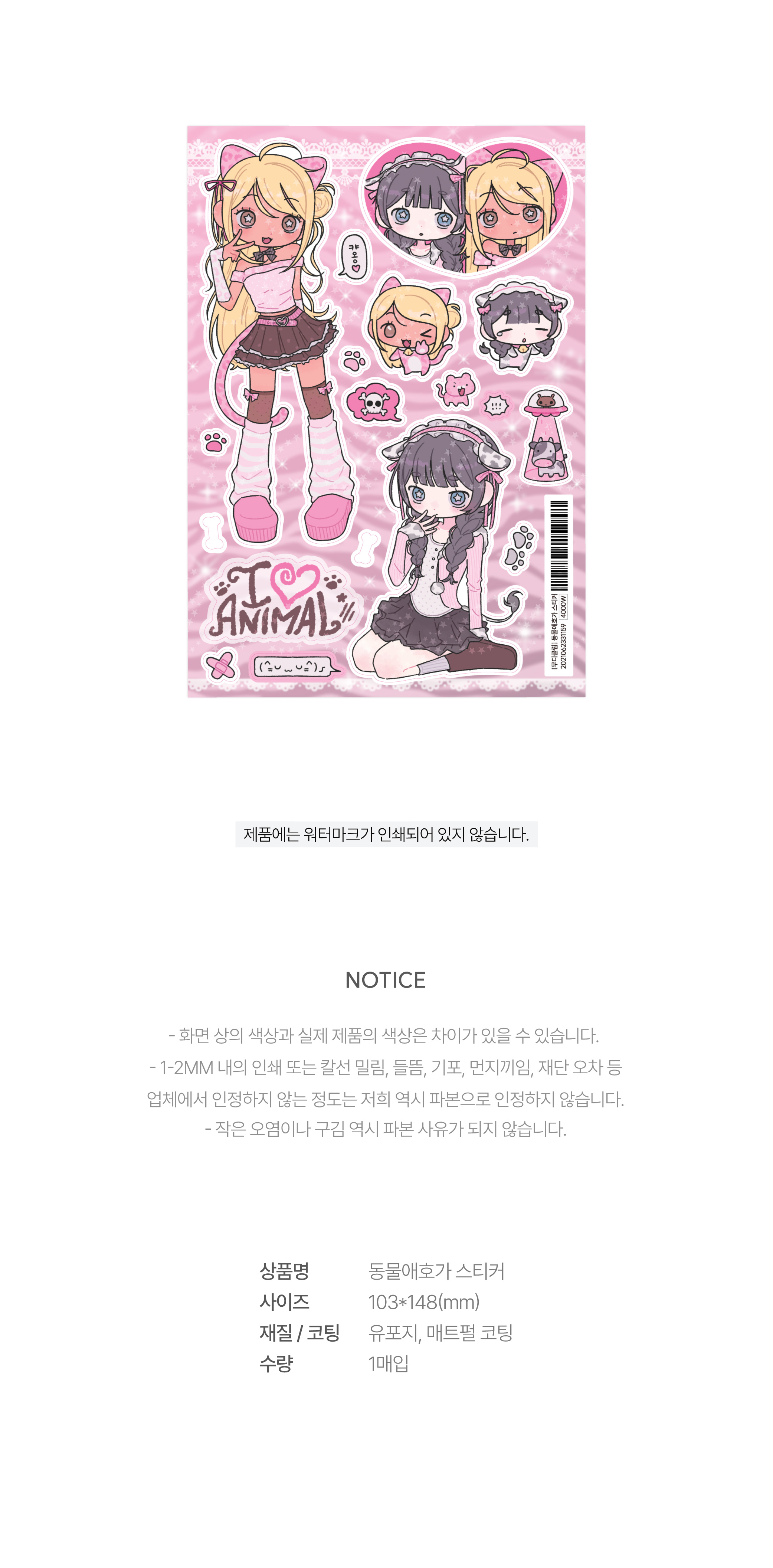 무디클럽 | 동물애호가 스티커