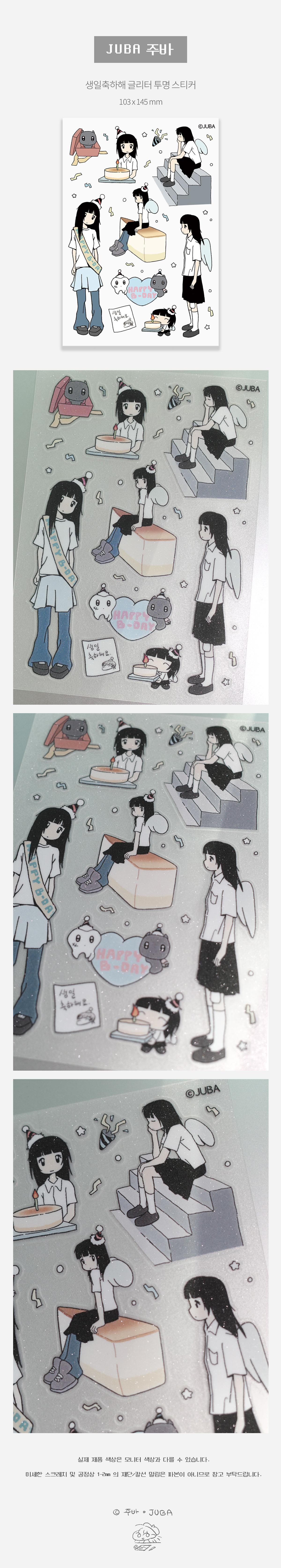 주바 | 생일축하해 글리터 투명 스티커