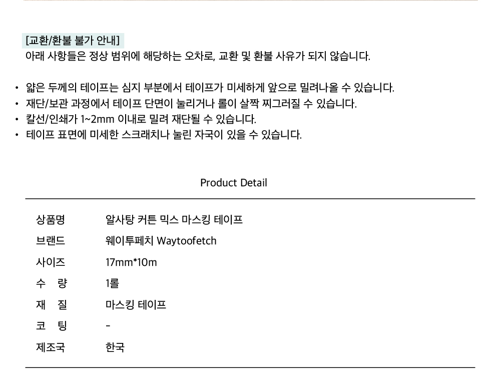 웨이투페치 | 알사탕 커튼 믹스 마스킹테이프