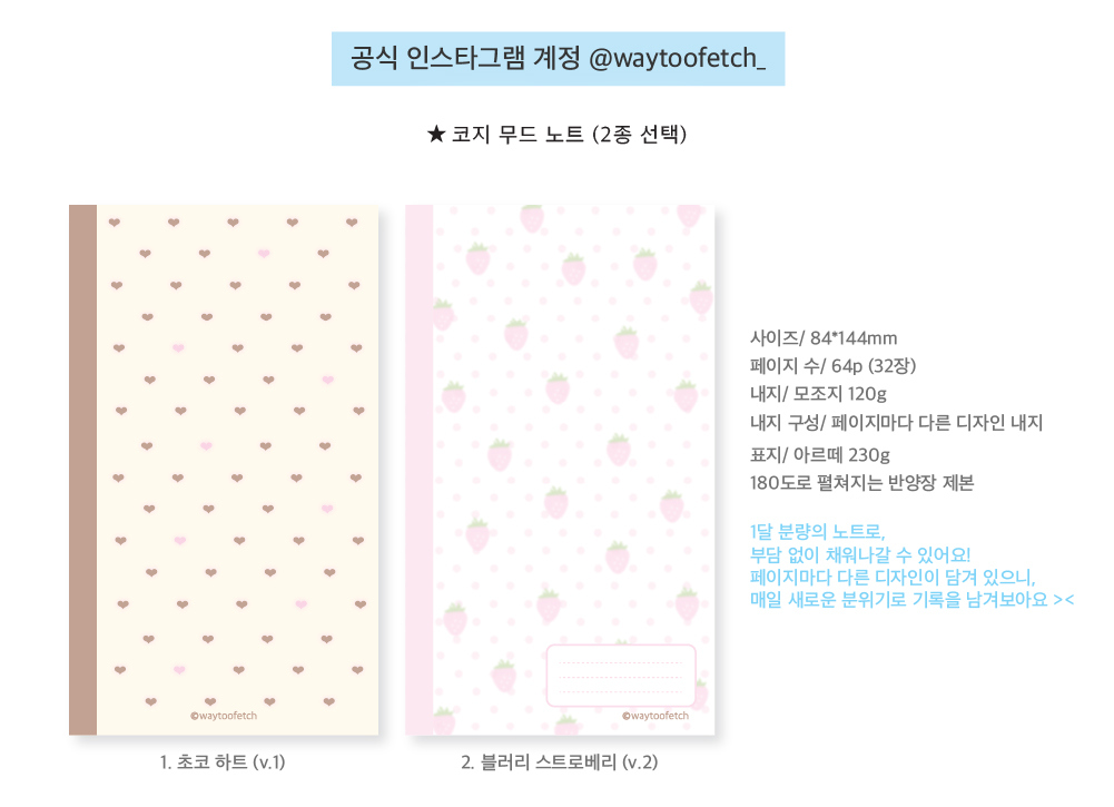 웨이투페치 | 코지 무드 노트 (2종)