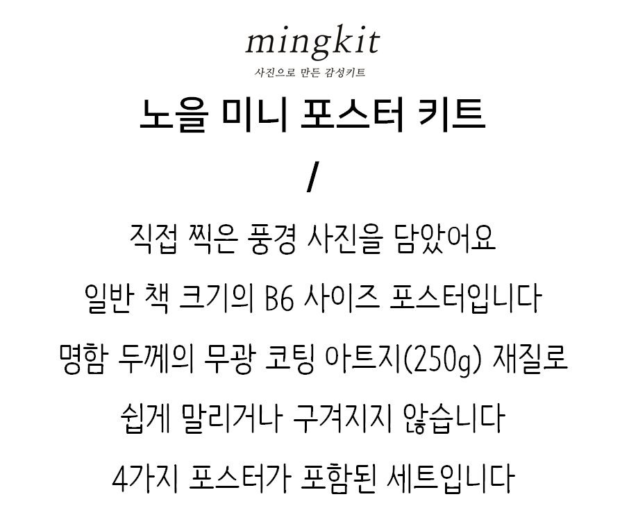 밍키트 | 노을 미니 포스터 키트