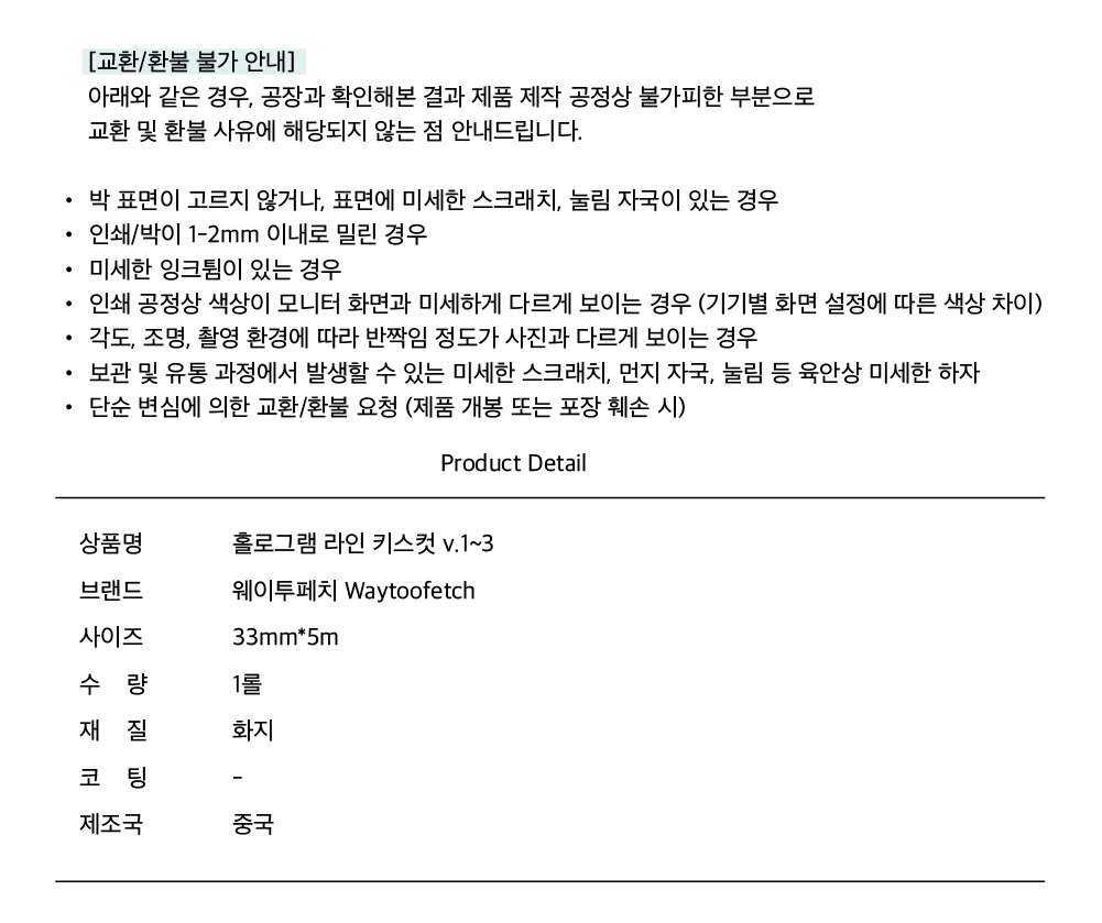 웨이투페치 | 홀로그램 라인 키스컷 v.1~3