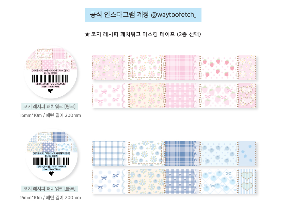 Waytoofetch | Cozy Recipe Patchwork Masking Tape (2 Types)
