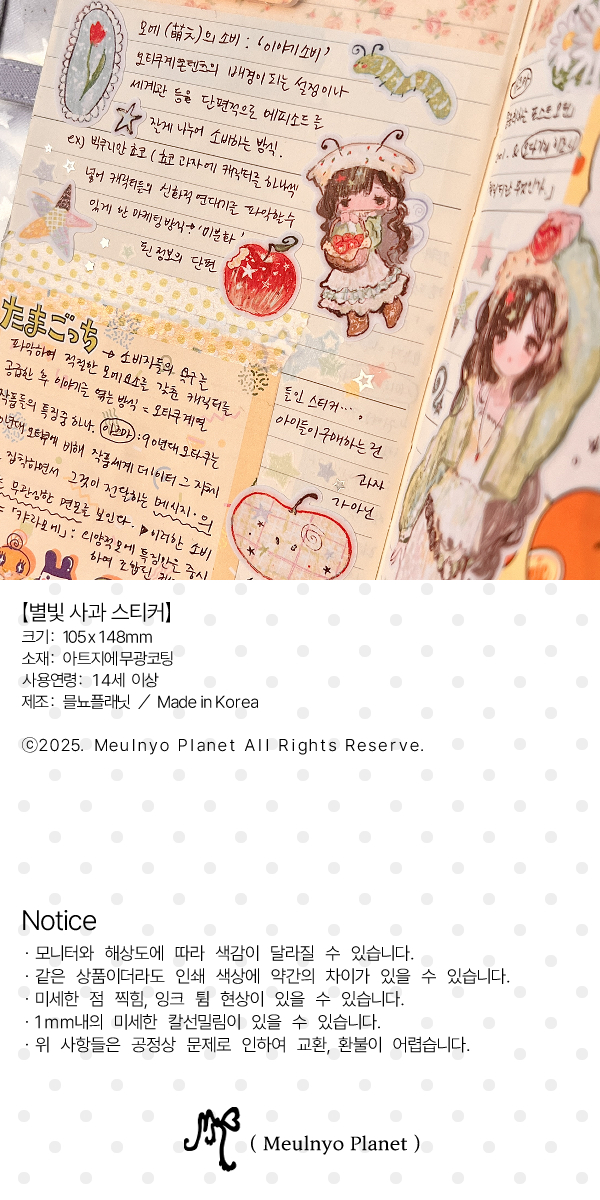 믈뇨 | 별빛 사과 스티커