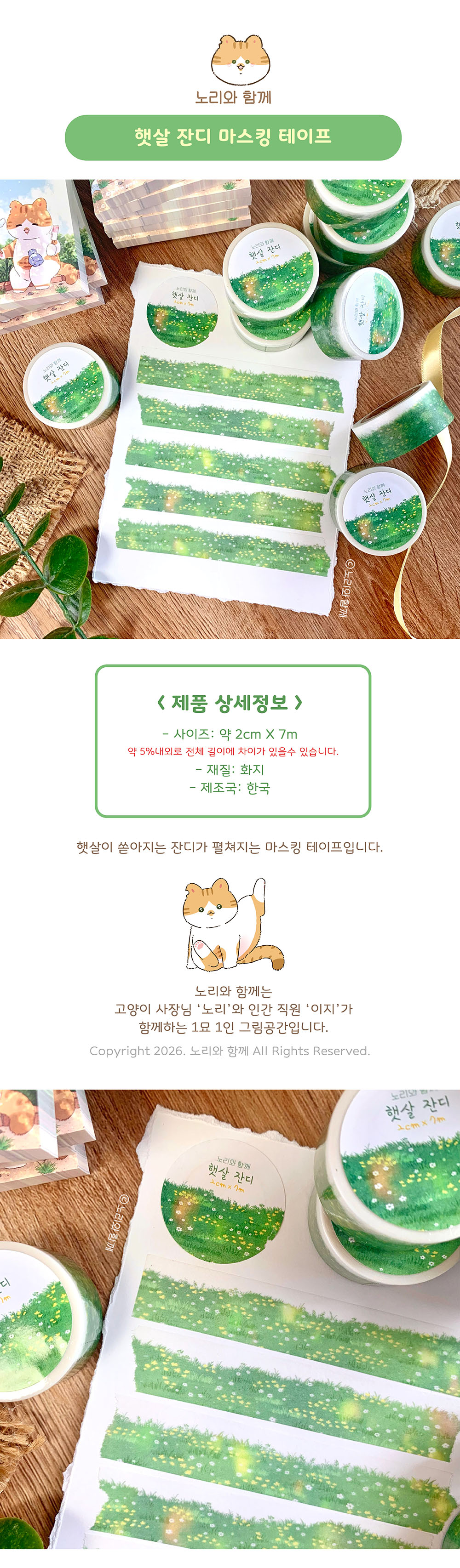 노리와 함께 | 햇살 잔디 마스킹테이프