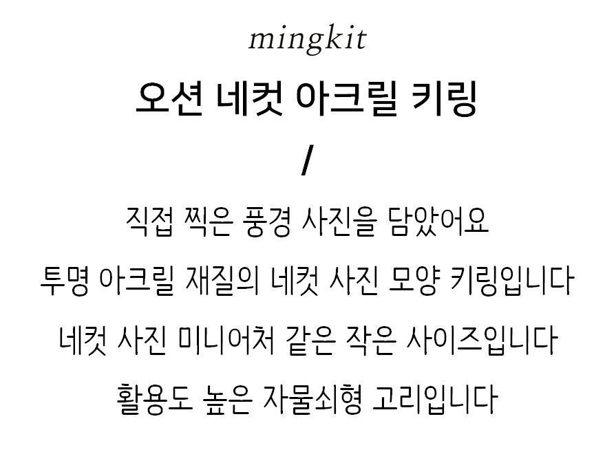 밍키트 | 오션 네컷 아크릴 키링