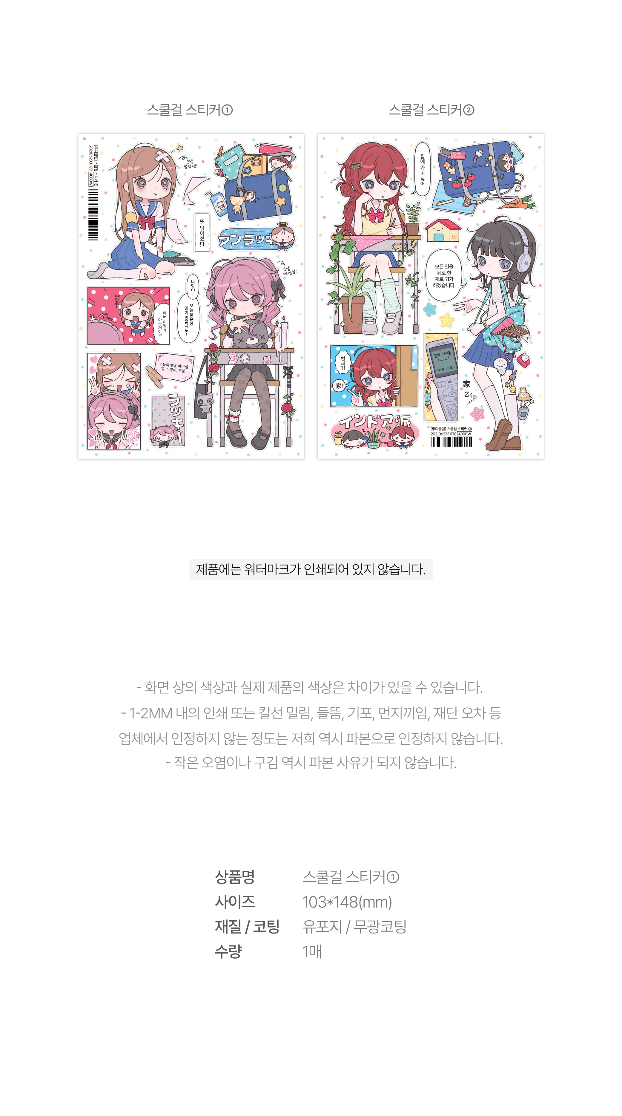 무디클럽 | 스쿨걸 스티커 ①