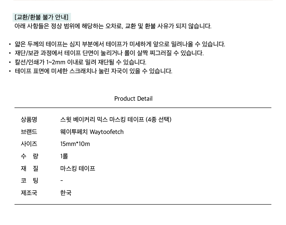 웨이투페치 | 스윗 베이커리 믹스 마스킹테이프 (4종)
