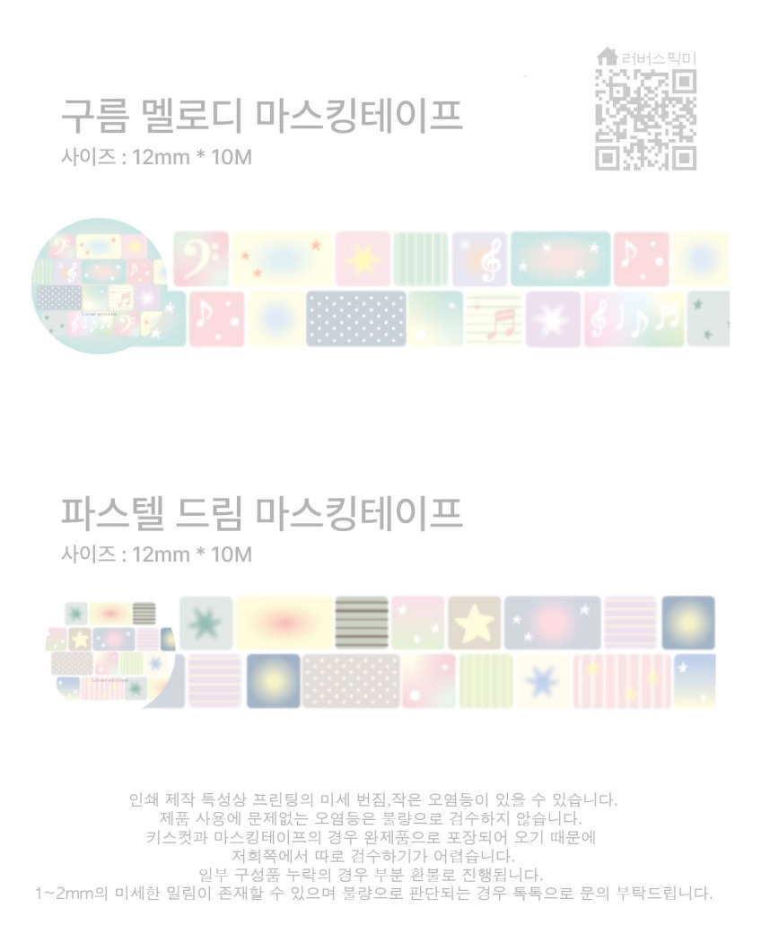 Lovers Pick Me | Cloud Melody & Pastel Dream Masking Tape 2 types
