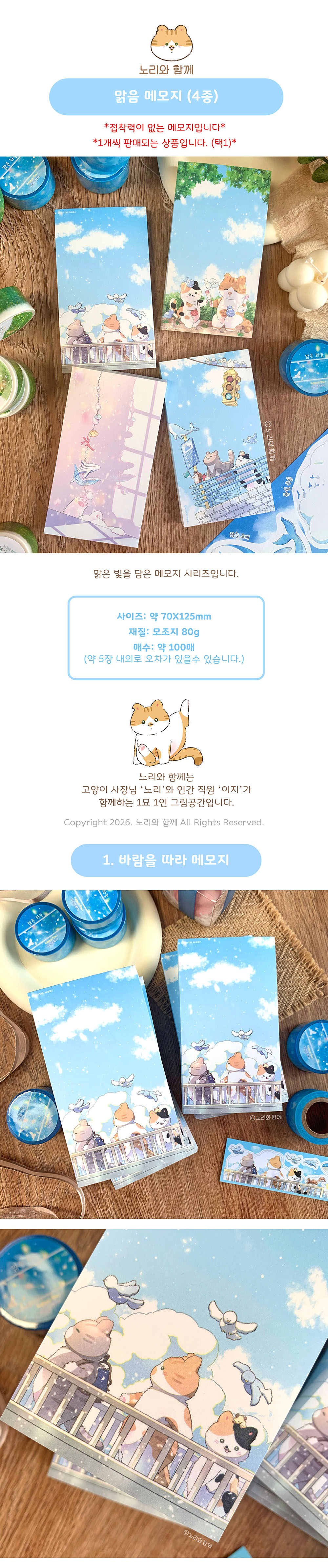 노리와 함께 | 맑음 메모지 (4종)