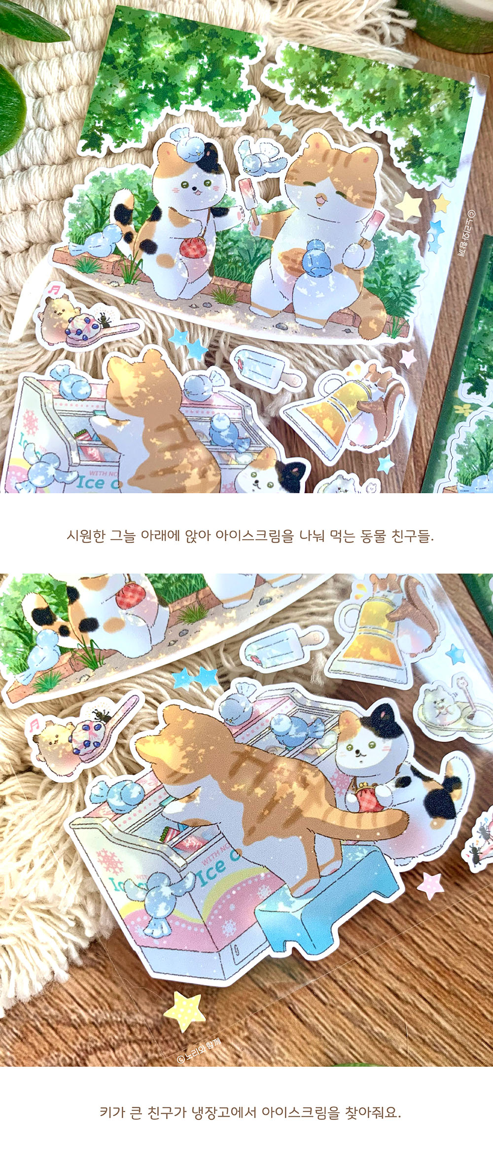 노리와 함께 | 아이스크림 쉼표 스티커