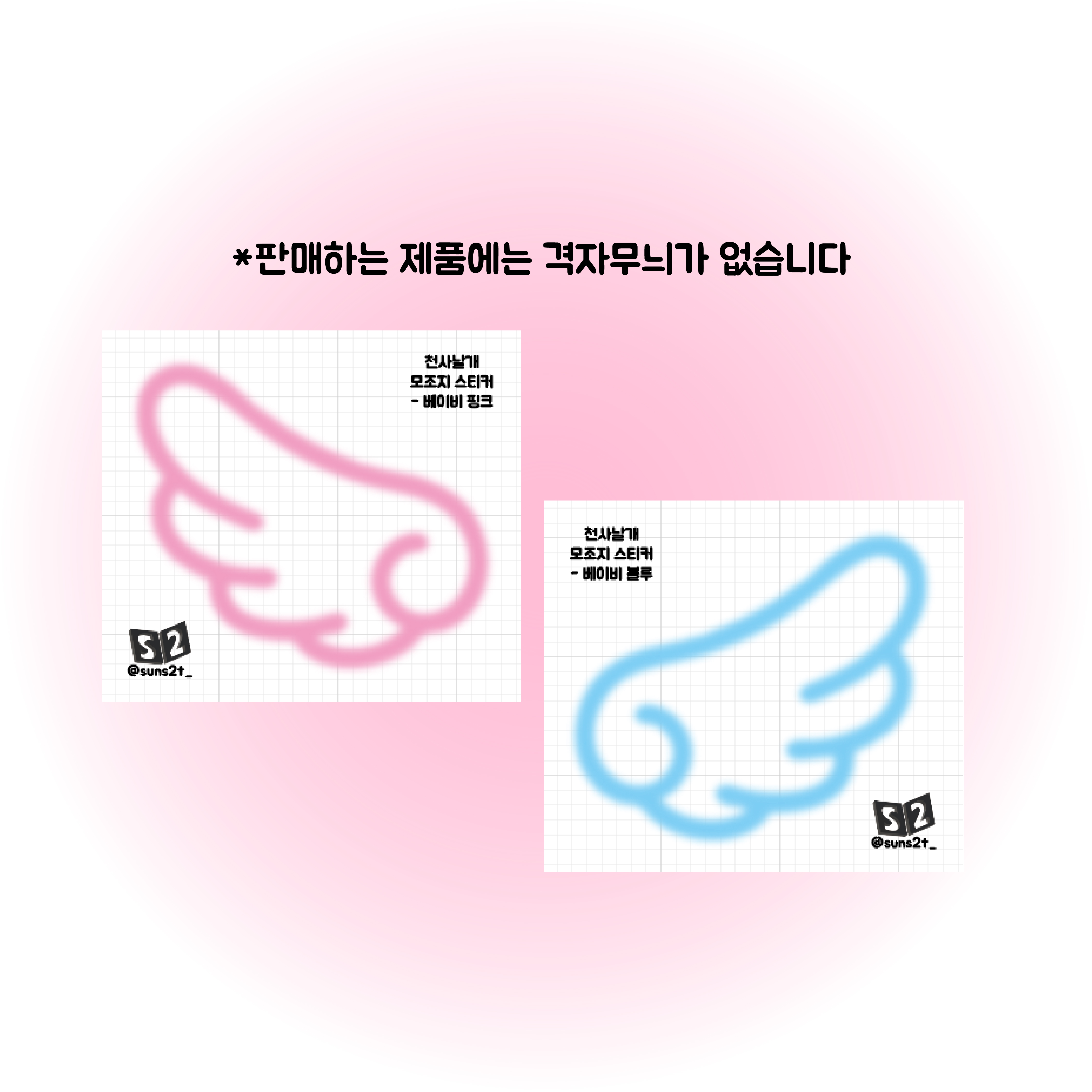 선셋 | 천사 날개 모조지 스티커팩