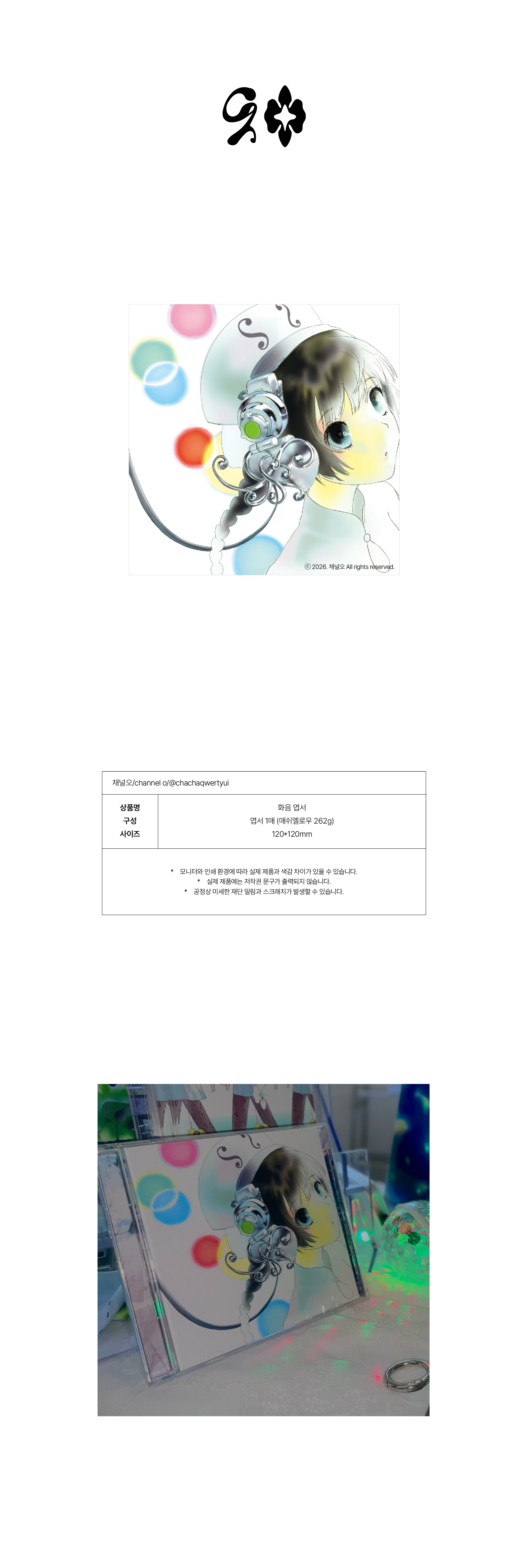 채널오 | 화음 엽서