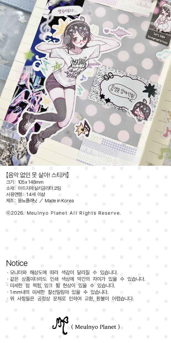 믈뇨 | 음악없인 못 살아! 스티커