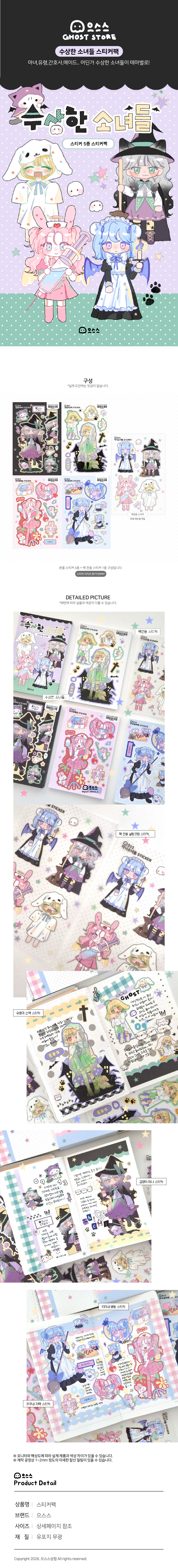 으스스상점 | 수상한 소녀들 스티커팩
