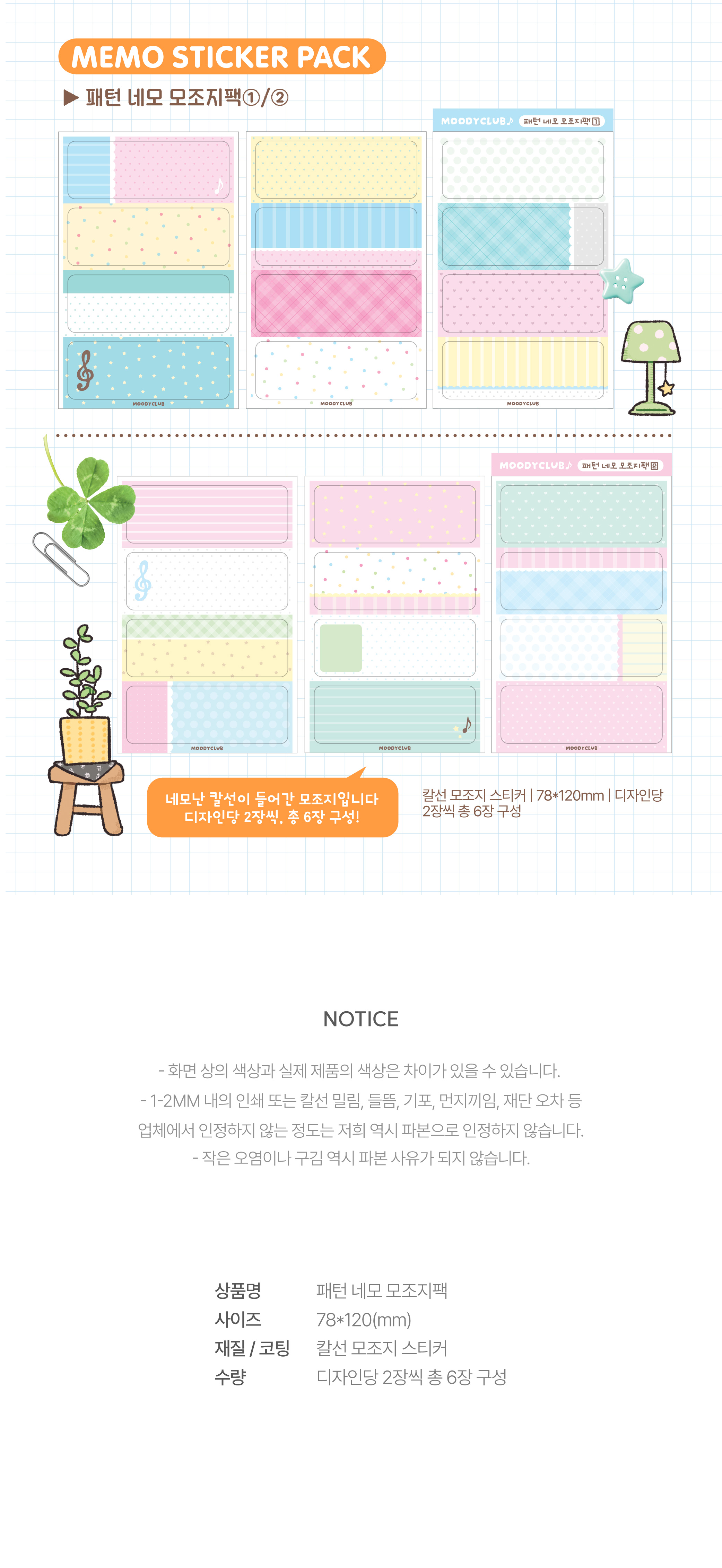 무디클럽 | 패턴 네모 모조지팩 (2종)