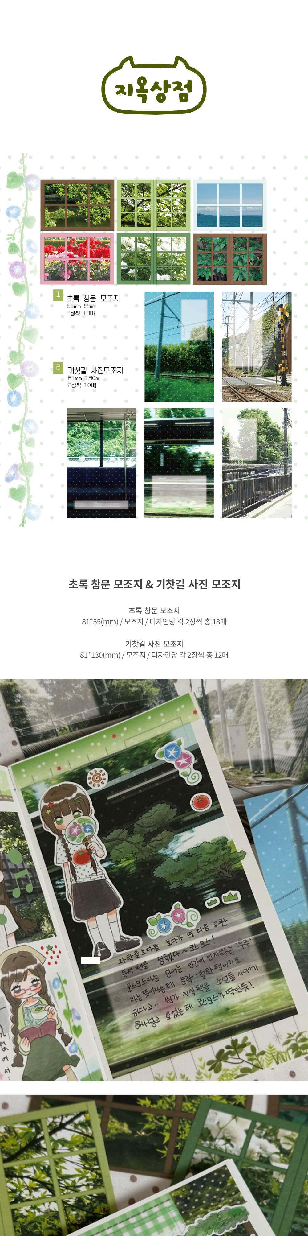 지옥상점 | 초록 창문 모조지&기찻길 사진 모조지