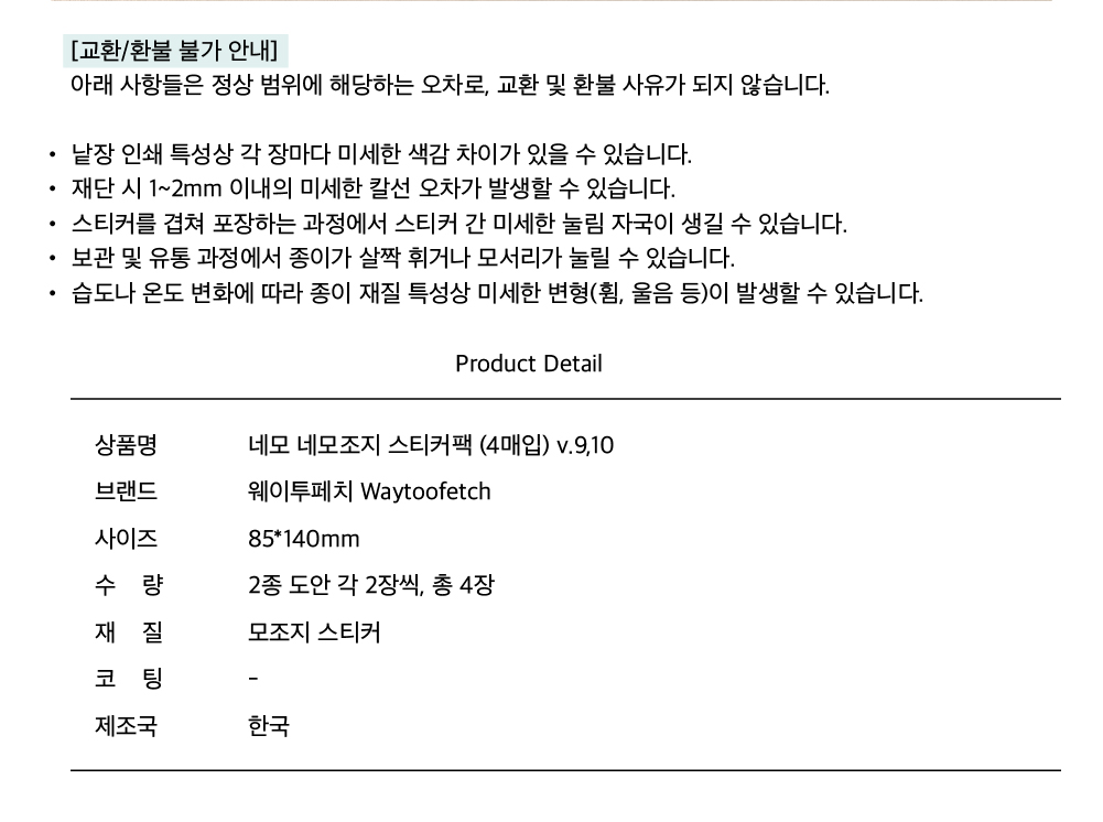 웨이투페치 | 네모 네모조지 스티커팩 (v.9~v.10)