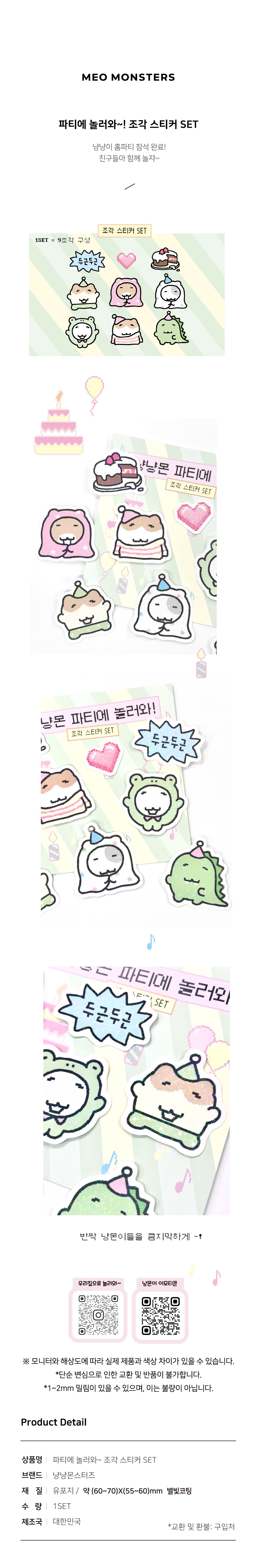 냥냥몬스터즈 | 파티에 놀러와 조각스티커 SET