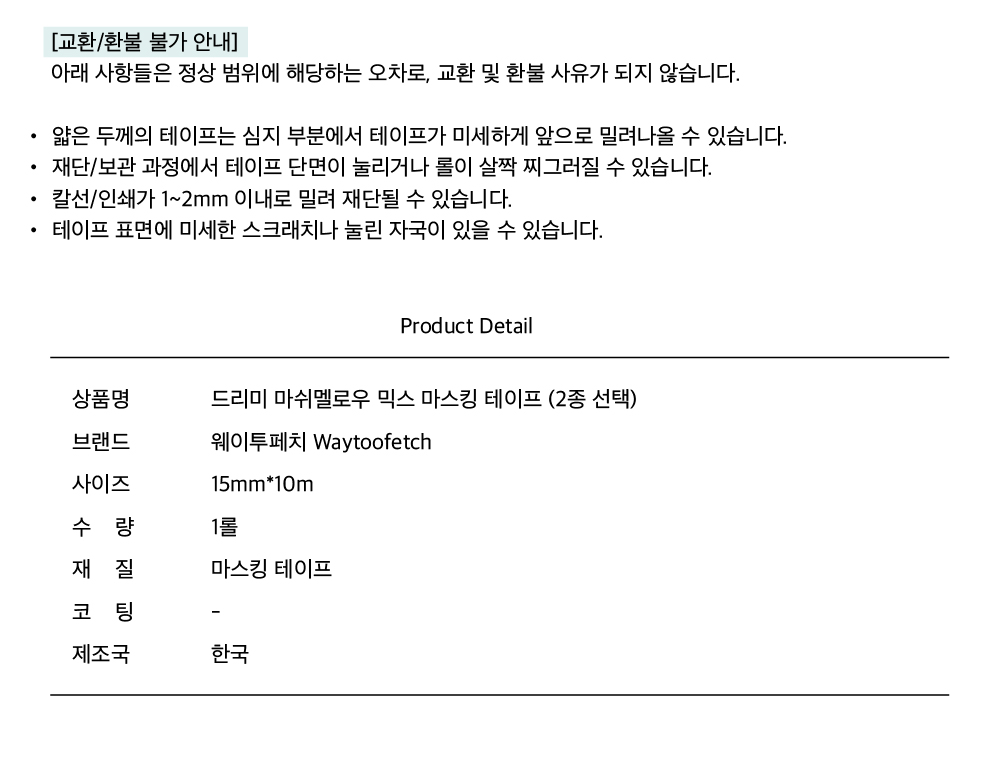 웨이투페치 | 드리미 마쉬멜로우 믹스 마스킹테이프 (2종)