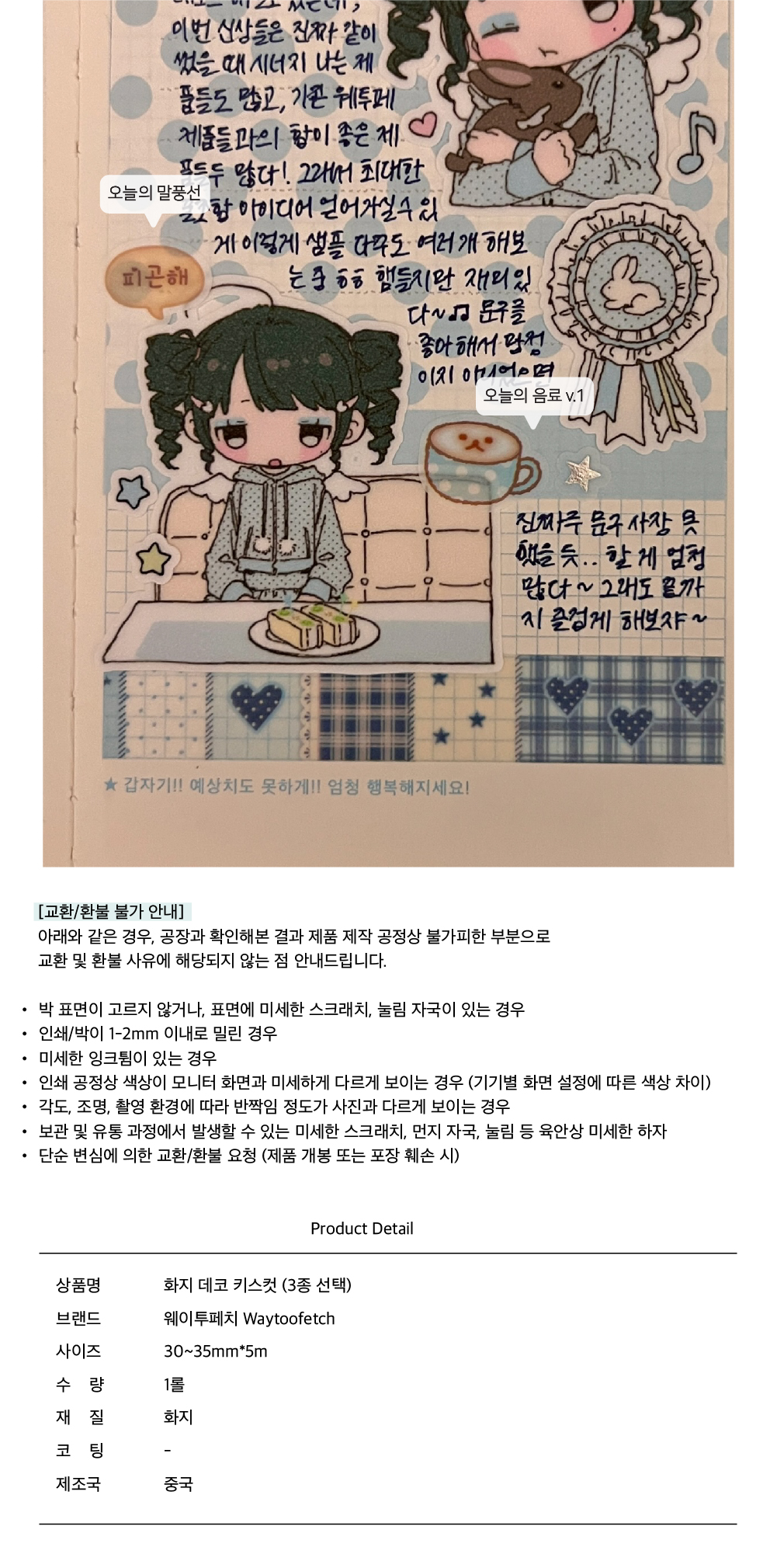 웨이투페치 | 화지 데코 키스컷 테이프 (3종)