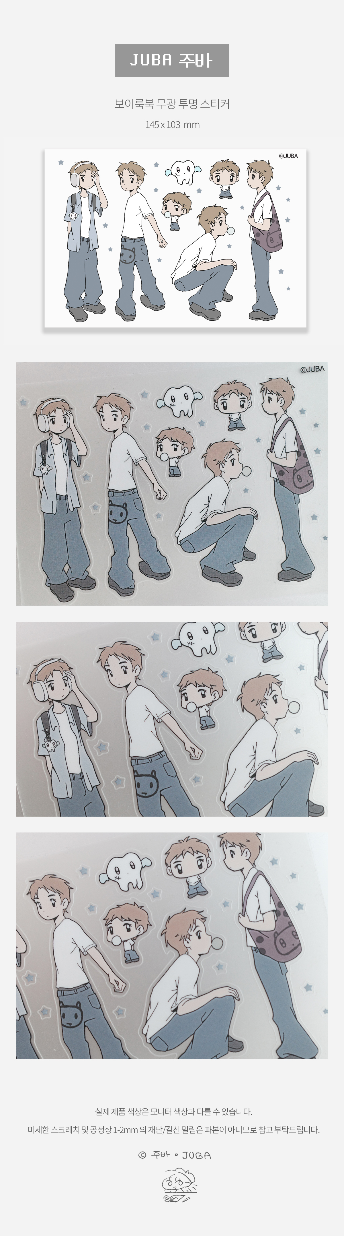 주바 | 보이룩북 투명 무광 스티커
