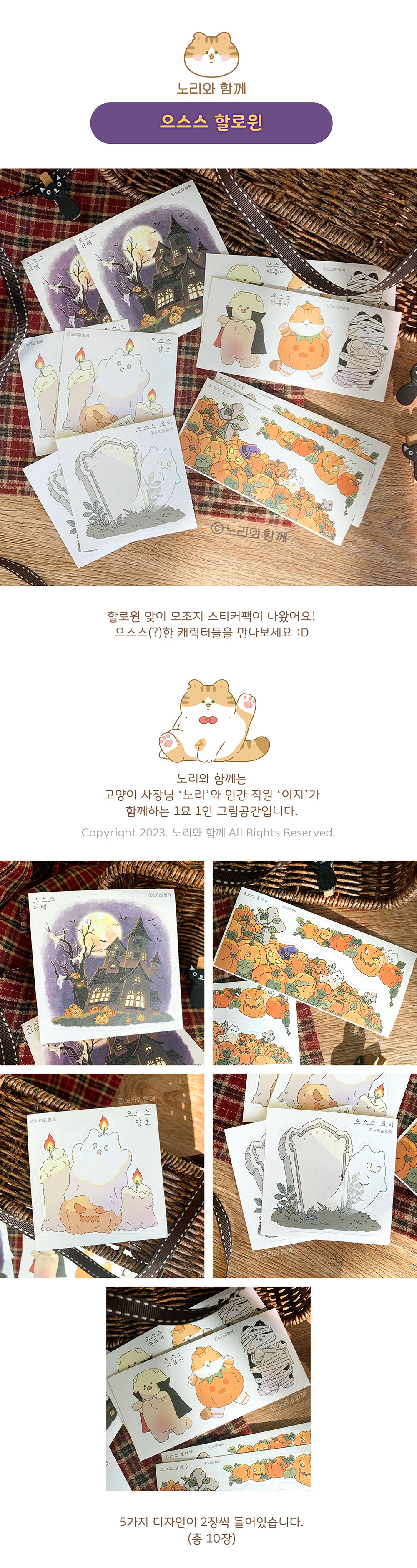 노리와 함께 | 으스스 할로윈 모조지팩