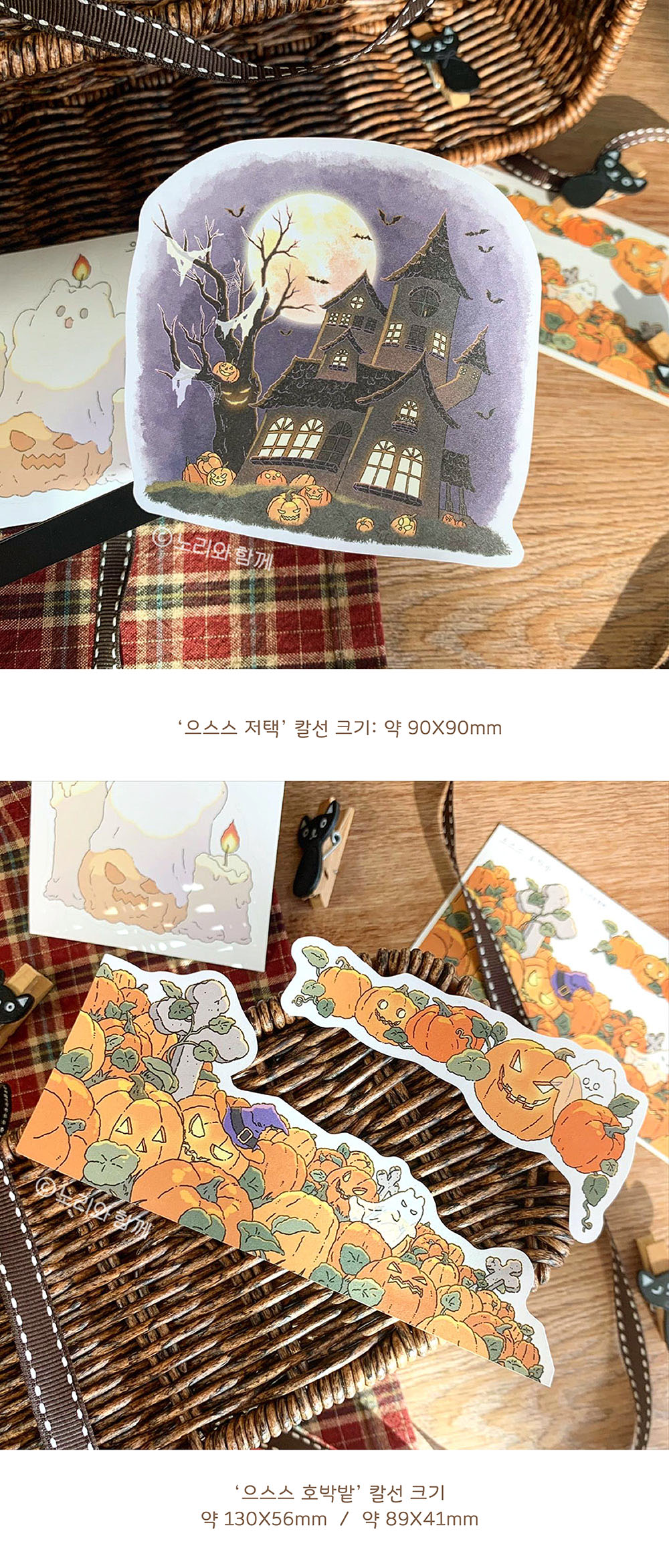 노리와 함께 | 으스스 할로윈 모조지팩
