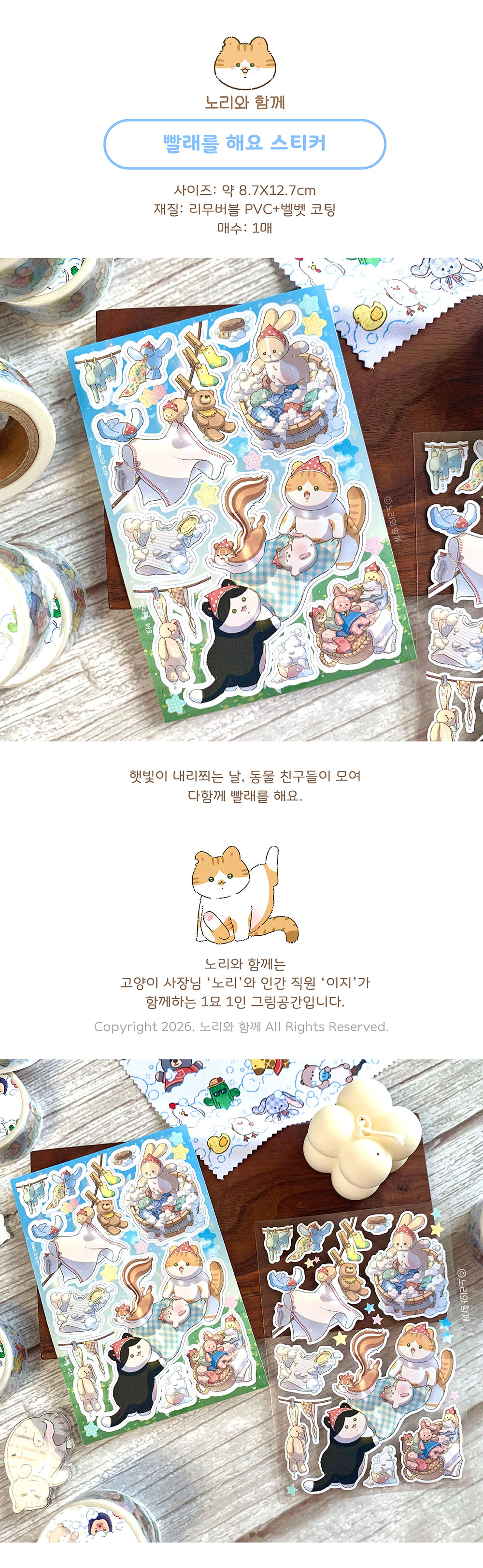 노리와 함께 | 빨래를 해요 스티커