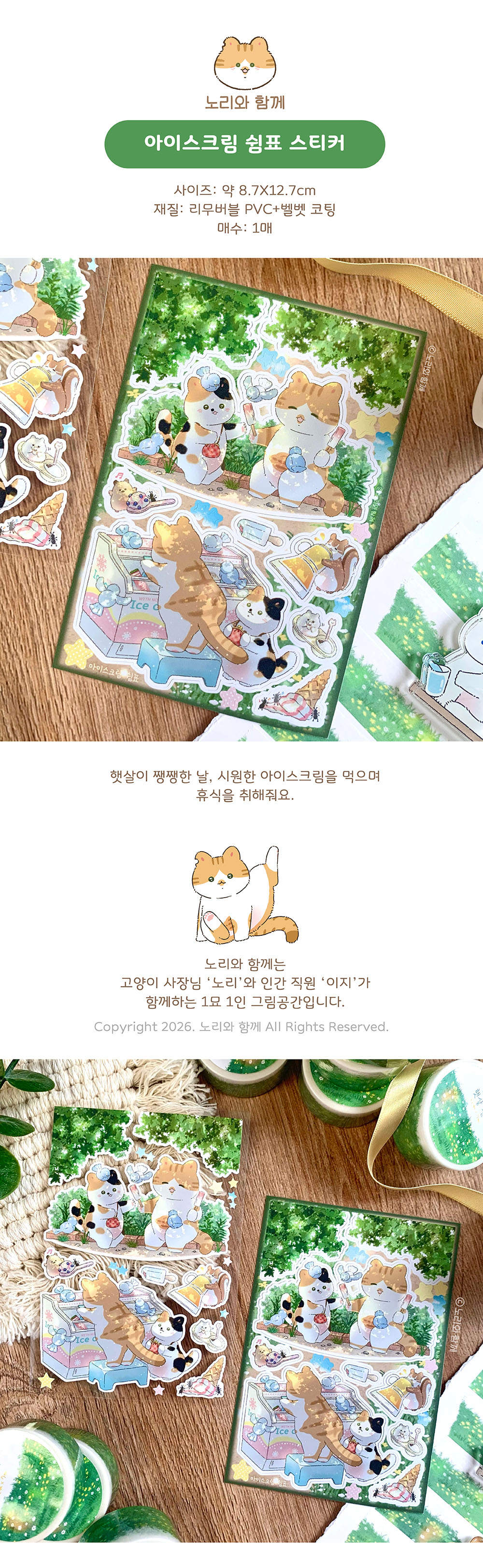 노리와 함께 | 아이스크림 쉼표 스티커
