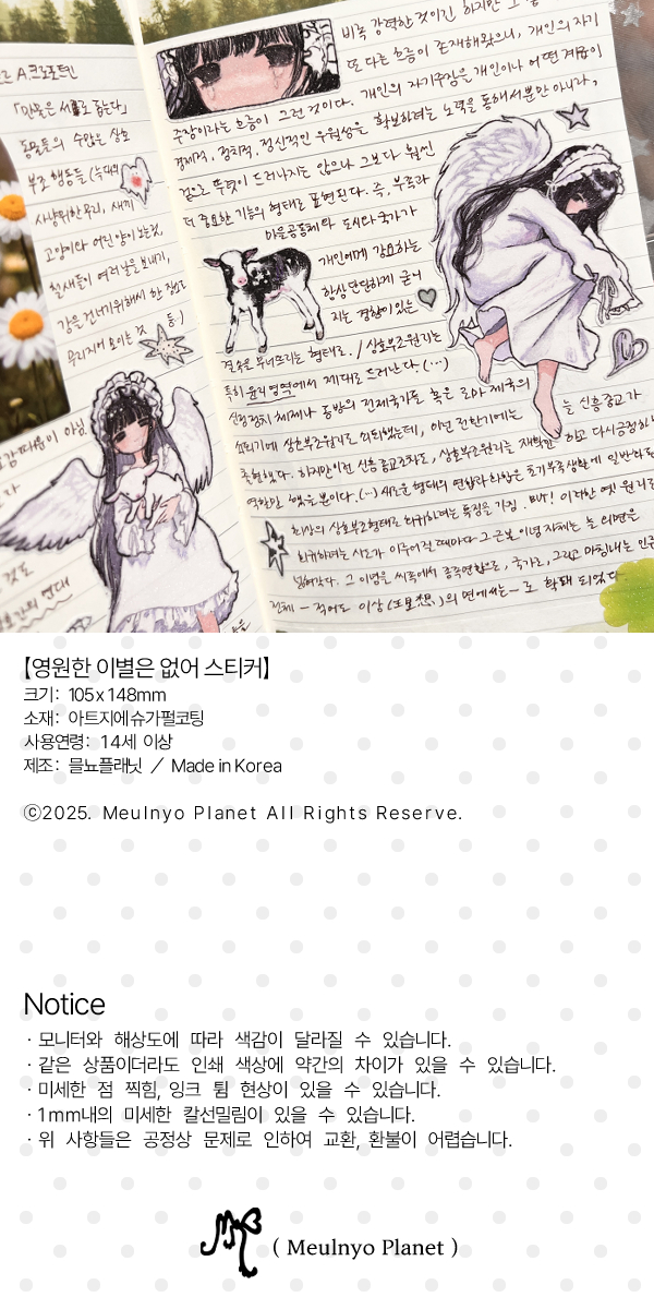 믈뇨 | 영원한 이별은 없어 스티커