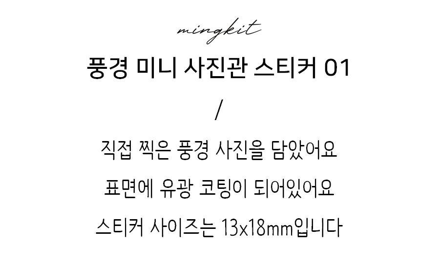 밍키트 | 풍경 미니 사진관 스티커