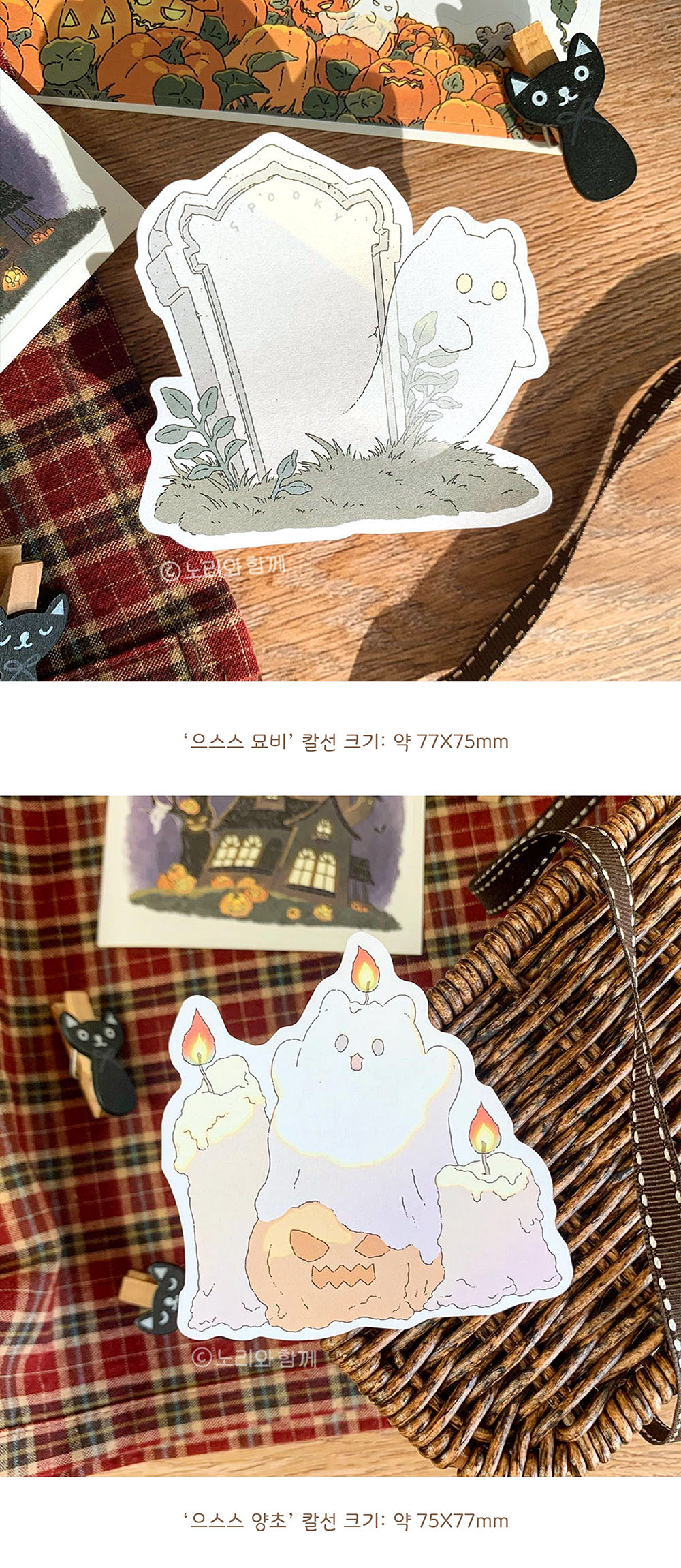 노리와 함께 | 으스스 할로윈 모조지팩