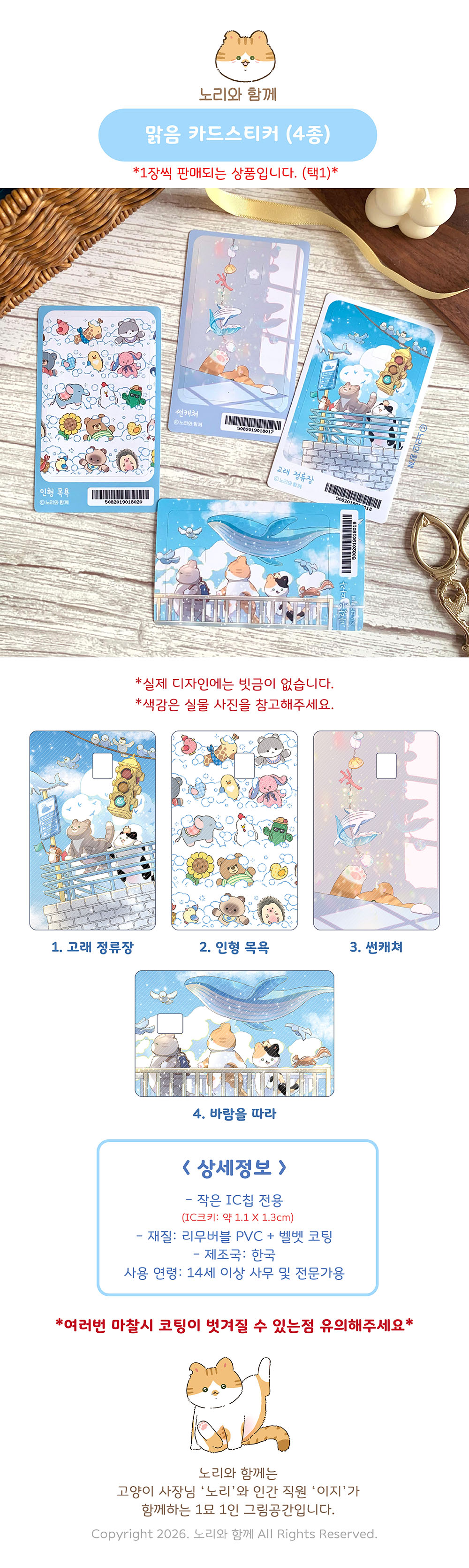 노리와 함께 | 맑음 카드 스티커 (4종)