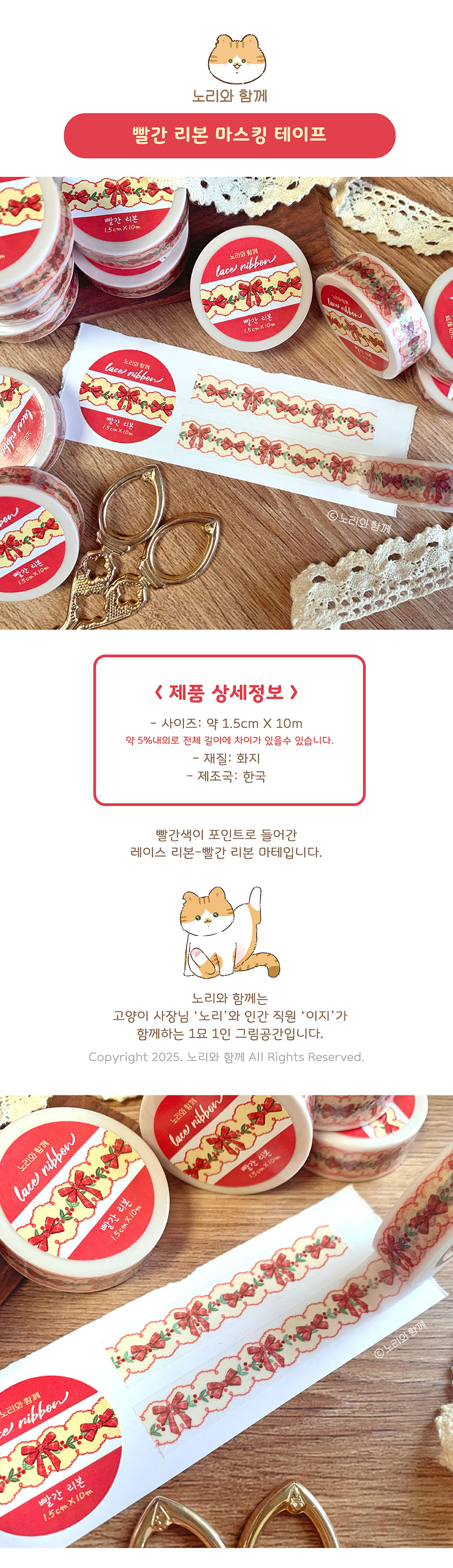 노리와 함께 | 빨간 리본 마스킹테이프