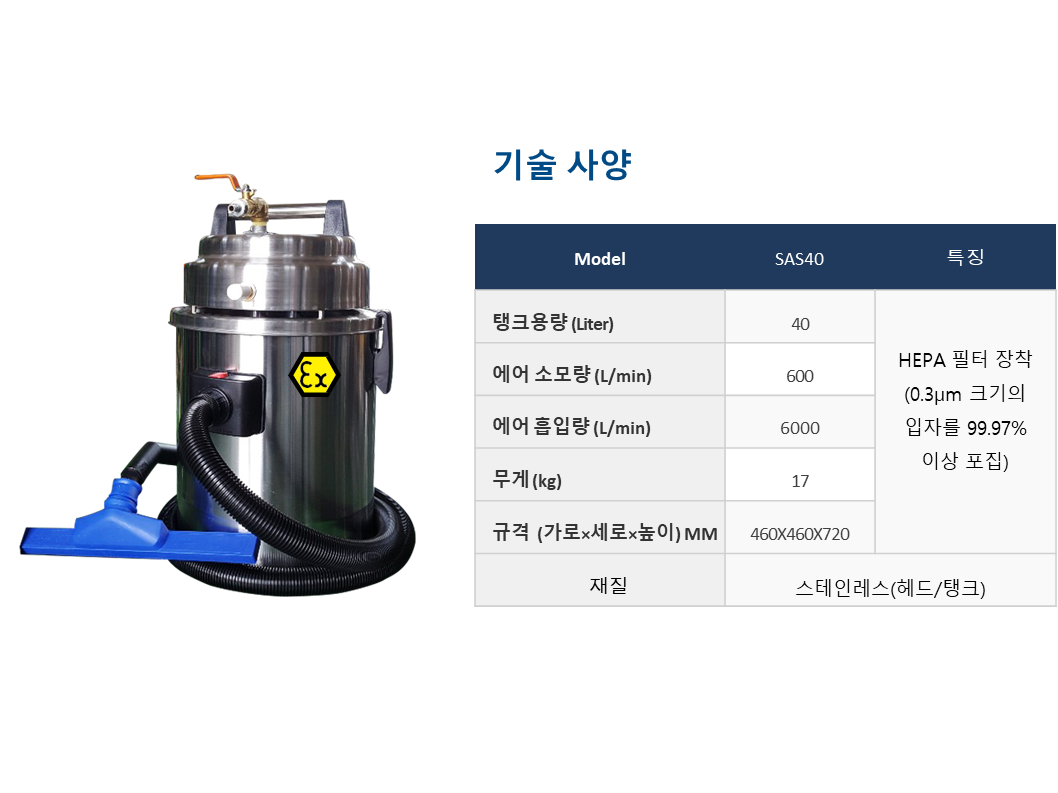 헤파필터 장착 3D프린터 스테인레스 CE 인증 ATEX인증 방폭 인증 국산 방폭청소기 선박 해양플랜트 분진폭팔 가스폭팔 방지 클린룸청소기 클린룸 방폭구역 40리터 40Liter