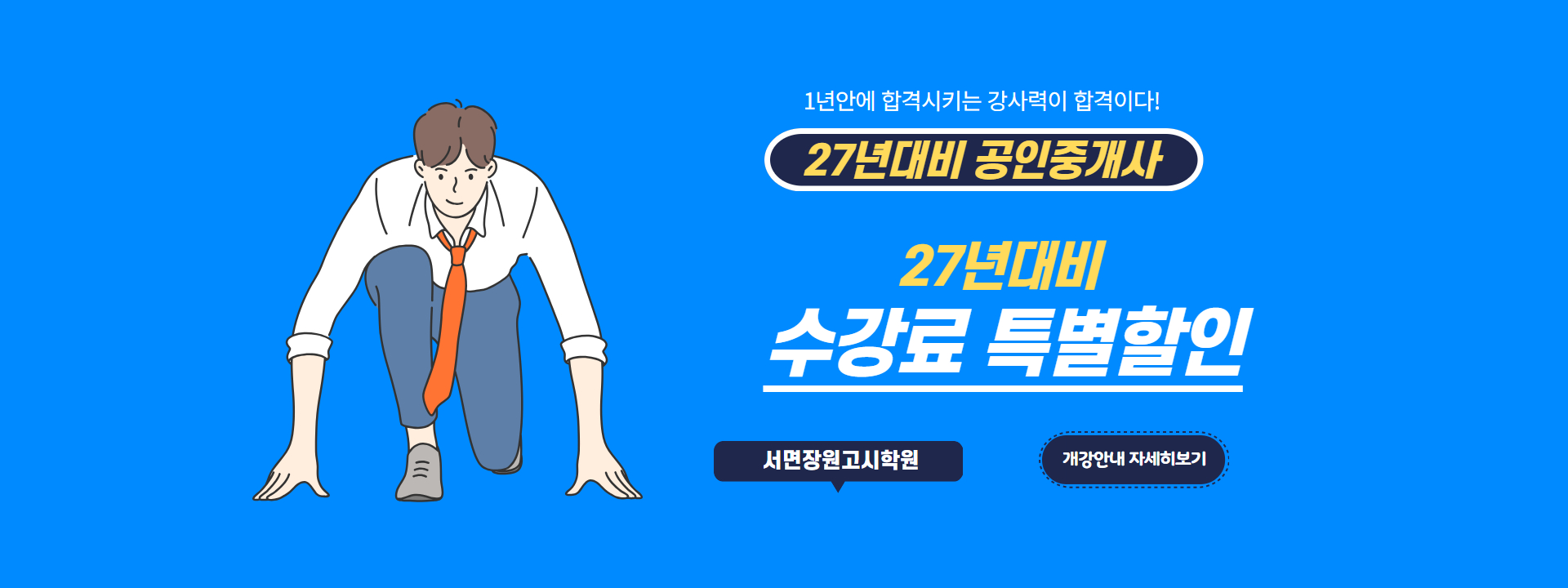 장원고시학원 주요 안내
