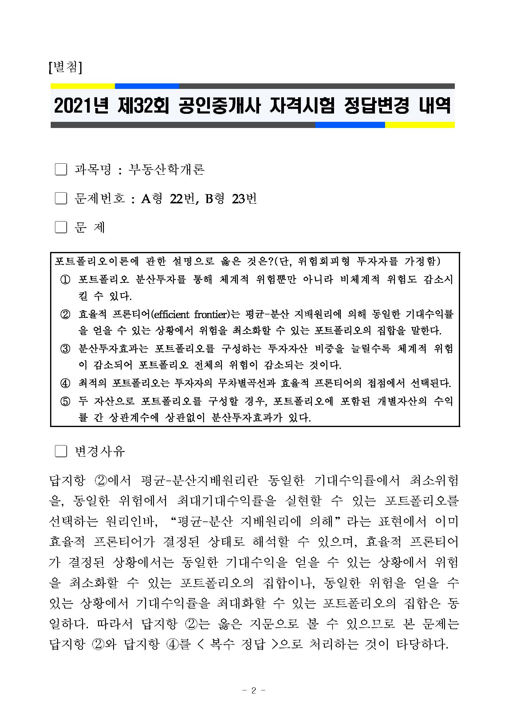 제32회 공인중개사 모두정답 및 복수정답안내 : 서면하단장원고시학원 공지사항 제32회 공인중개사 모두정답 및 복수정답안내 : 서면하단장원고시학원 공지사항