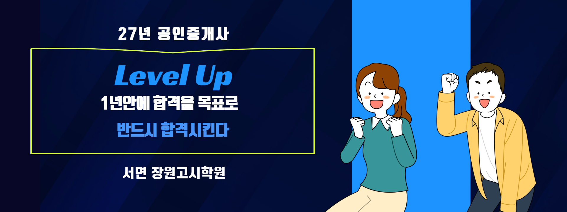 장원고시학원 주요 안내