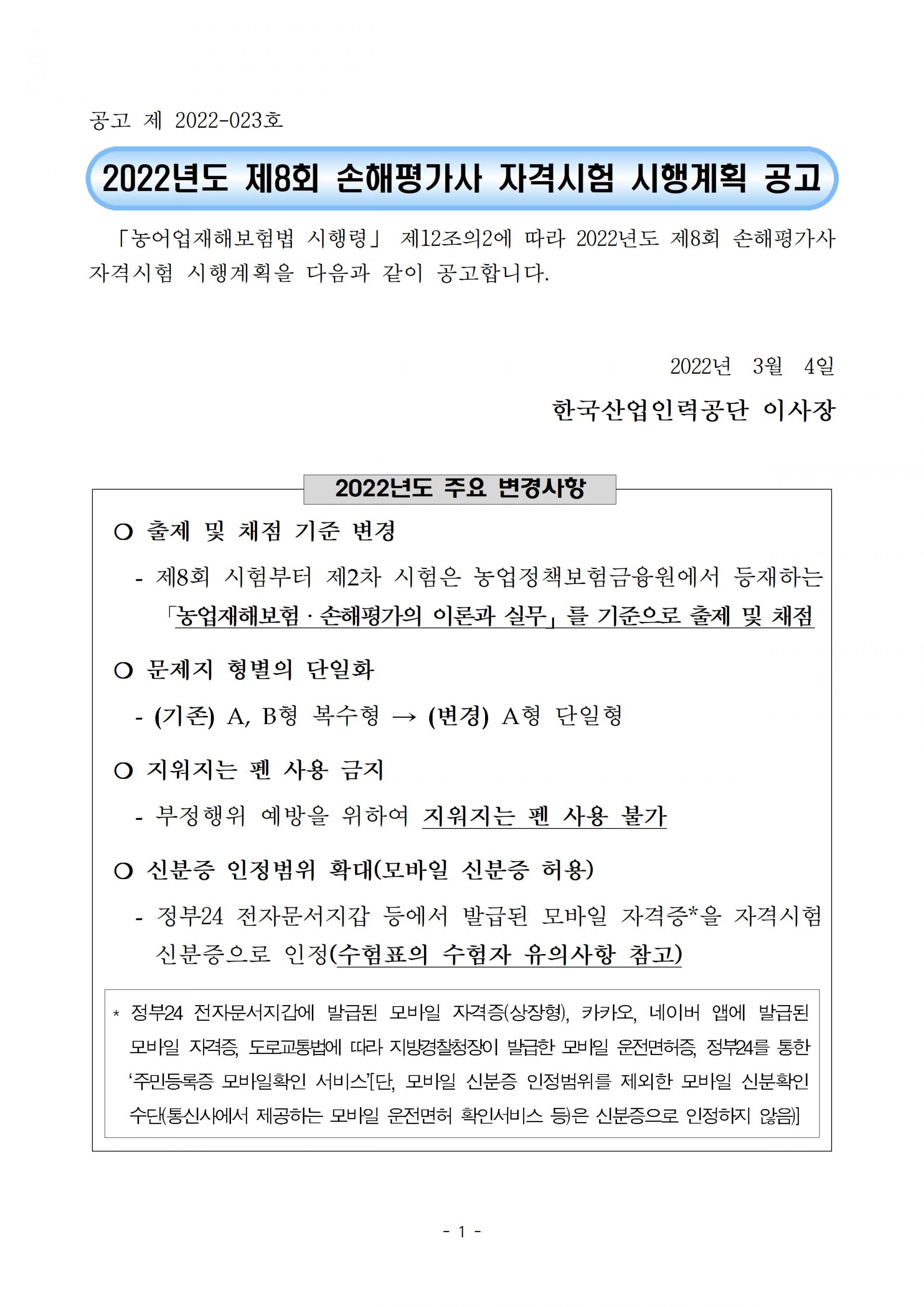 2022년도 제8회 손해평가사 자격시험 시행계획 공고 : 손평에듀 손해평가사학원 2022년도 제8회 손해평가사 자격시험 시행계획 공고 : 손평에듀 손해평가사학원
