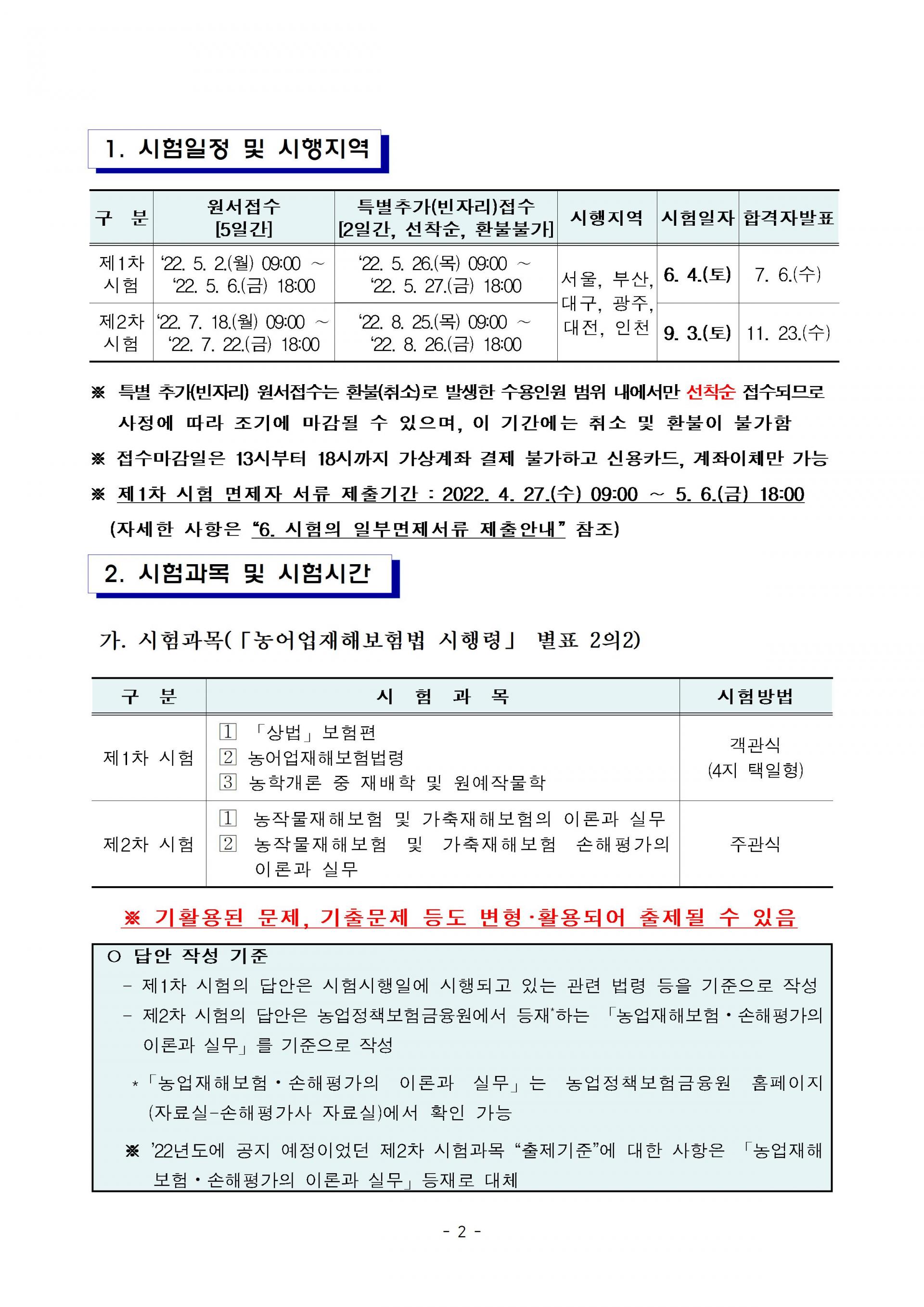 2022년도 제8회 손해평가사 자격시험 시행계획 공고 : 손평에듀 손해평가사학원 2022년도 제8회 손해평가사 자격시험 시행계획 공고 : 손평에듀 손해평가사학원