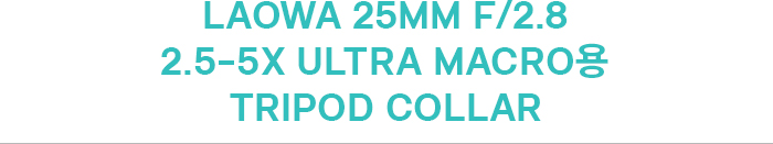 Laowa 25mm f/2.8 2.5-5X Ultra Macro Tripod Collar