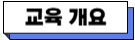 교육 개요