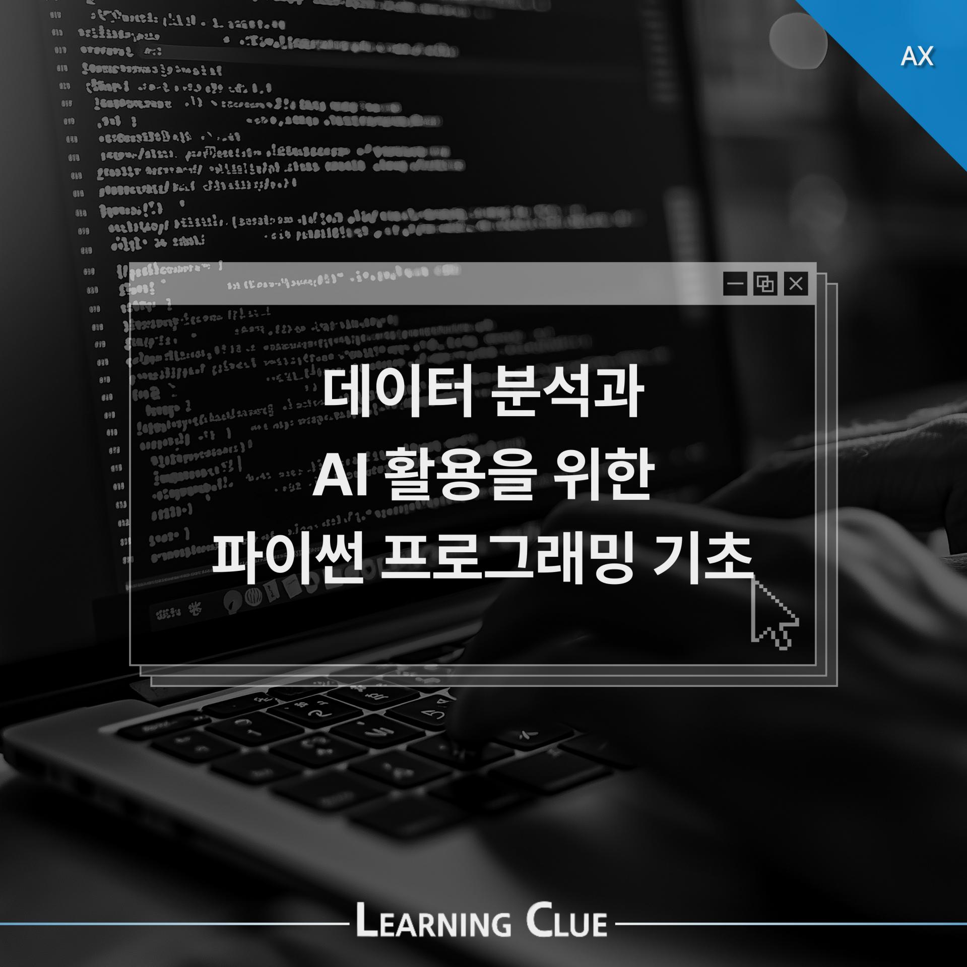 데이터 분석와 AI 활용을 위한 파이썬 프로그래밍 기초 이미지