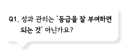 Q1. 성과 관리는 '등급을 잘 부여하면 되는 것' 아닌가요?