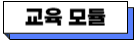 교육 모듈